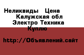 Неликвиды › Цена ­ 190 - Калужская обл. Электро-Техника » Куплю   